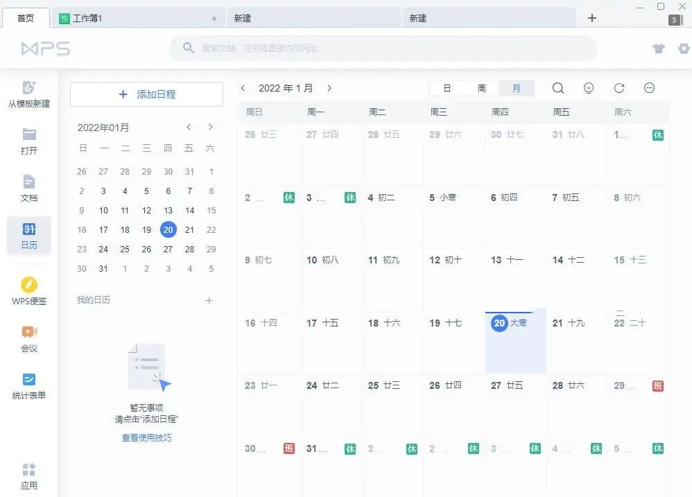WPS Office 2019 激活专业版