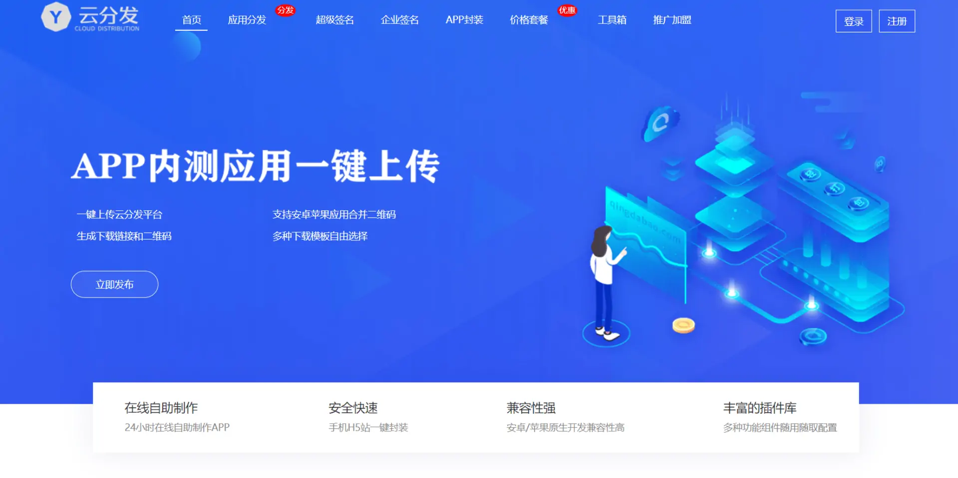 全开源移动应用封装分发平台 支持多平台、多语言与云存储仿第八区H5APP打包系统源码