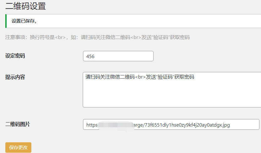 image.png WordPress插件:Code-verification微信或QQ二维码验证码引导关注