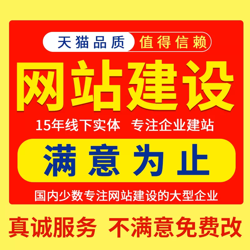 企业网站建设网页定制作设计公司做网站外贸建站搭建模板开发全包