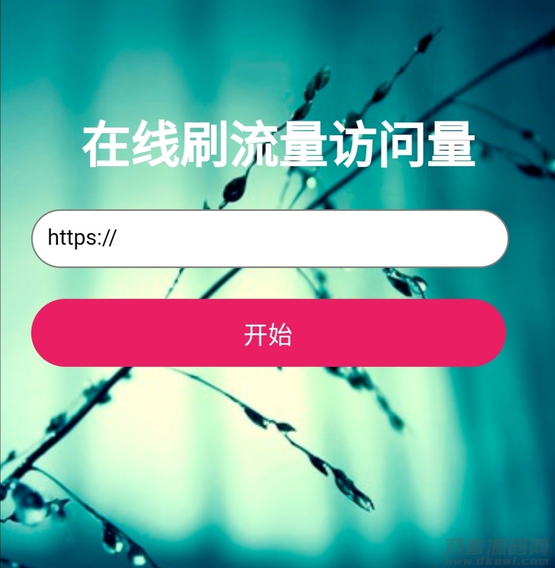 在线网页刷网站访客pv和ip的两款源码