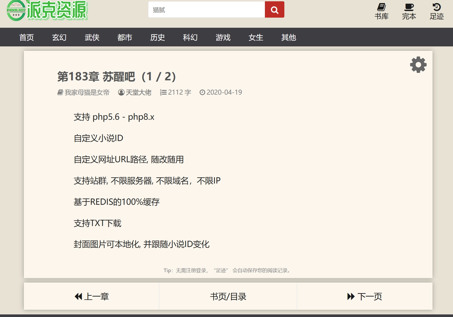 船说(站群)小说程序免授权版本(含笔趣阁模版)