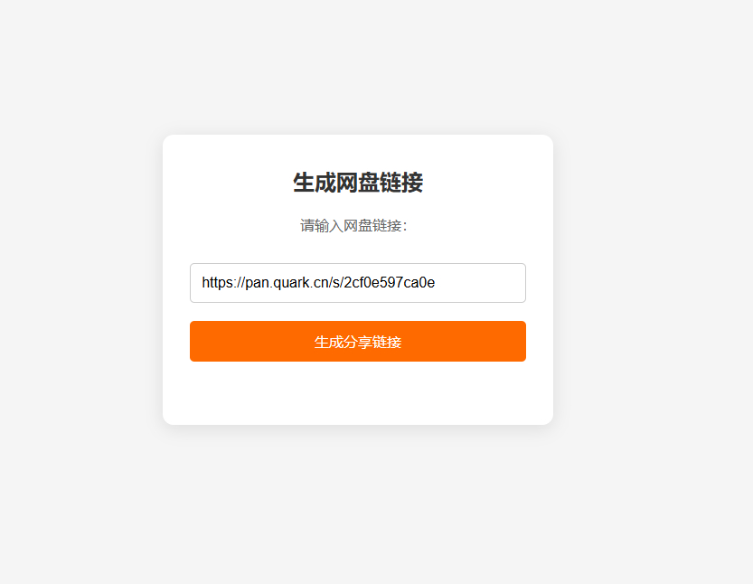 网盘拉新辅助源码工具，分享的网盘链接只能在移动端或者手机打开！