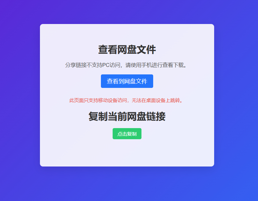 网盘拉新辅助源码工具，分享的网盘链接只能在移动端或者手机打开！