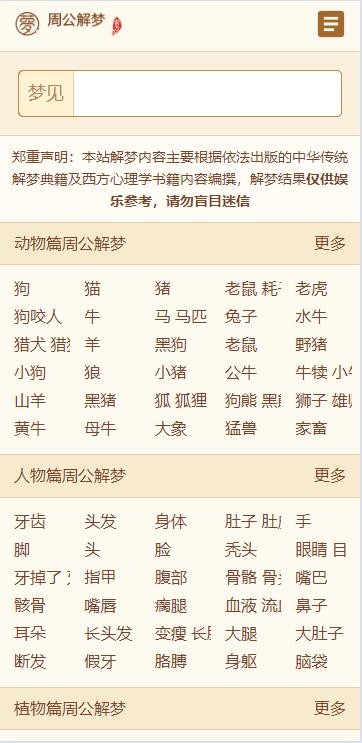 某站价值200的仿《周公解梦》源码 梦境解释查询大全网站模板