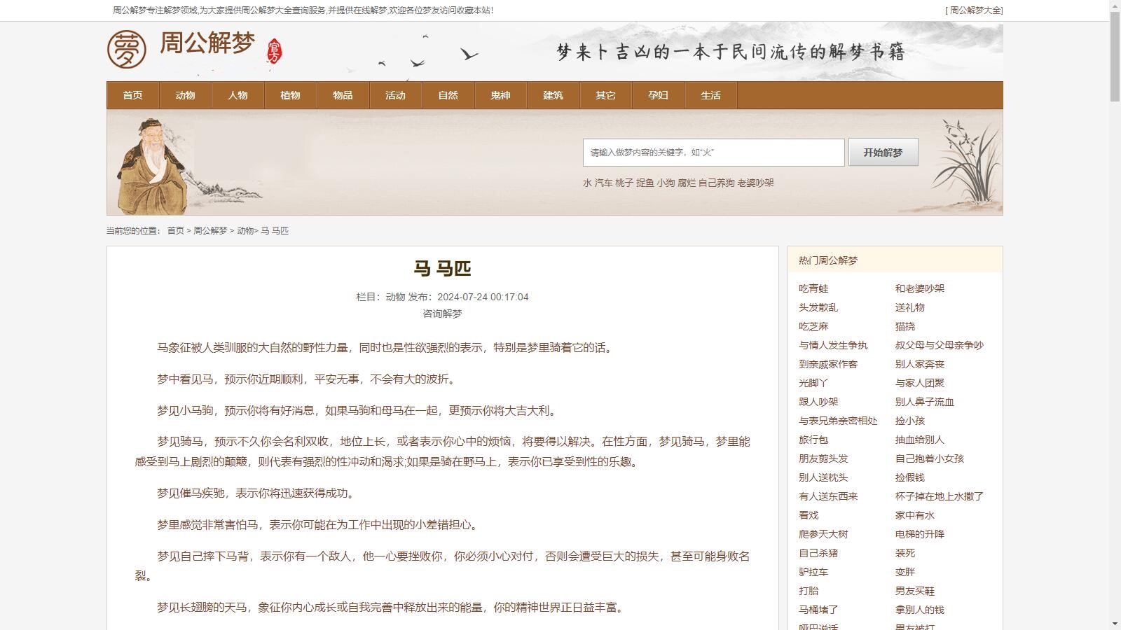 某站价值200的仿《周公解梦》源码 梦境解释查询大全网站模板