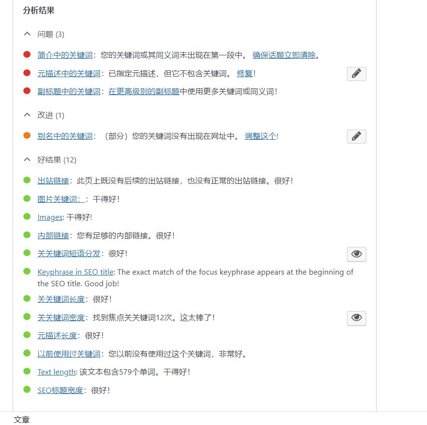 Yoast SEO Premium 汉化版 – WordPress SEO 25.5 插件