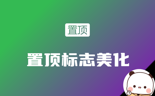 子比主题发现一款惊艳的置顶角标美化设计，潜心转载来与你们共赏