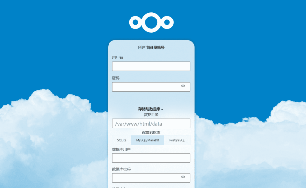 保姆级Docker部署Nextcloud云盘系统详细教程
