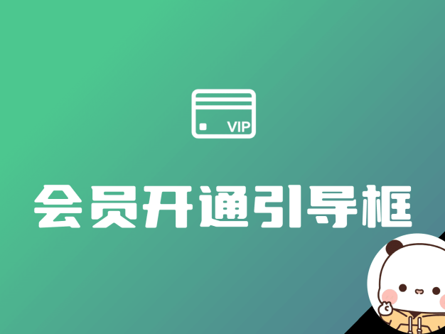右下角会员开通引导框 重置版 wordpress子比主题