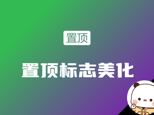 子比主题发现一款惊艳的置顶角标美化设计，潜心转载来与你们共赏