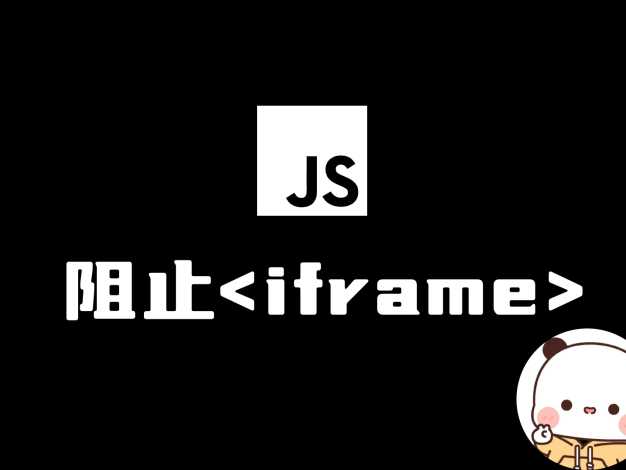 有效防止网页被非法iframe嵌入 保护网站内容