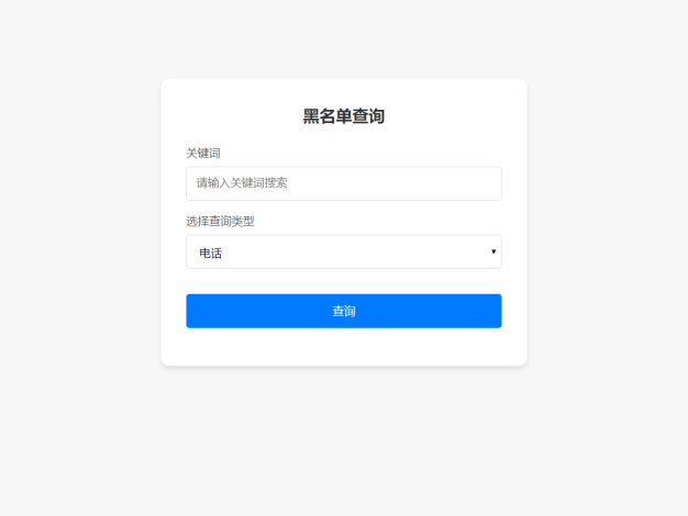 最新黑名单查询录入系统_全开源源码