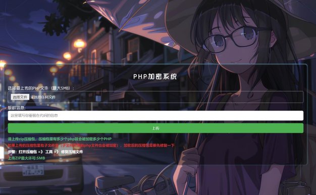 最新PHP文件加密项目源码/开源的好用加密