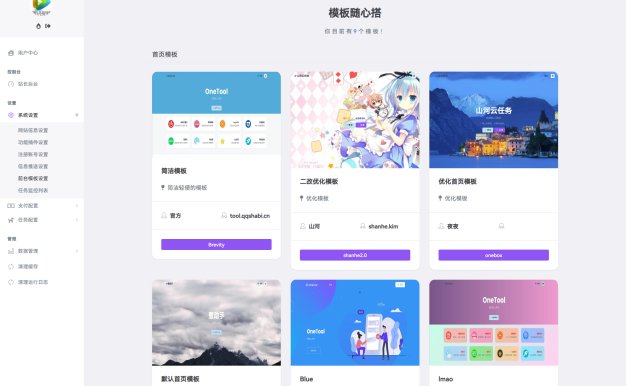 最新版OneTool十二合一云任务平台多任务挂机平台系统源码