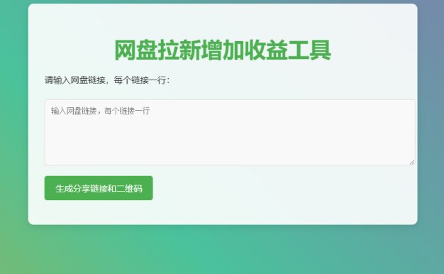 网盘拉新辅助源码工具，分享的网盘链接只能在移动端或者手机打开！