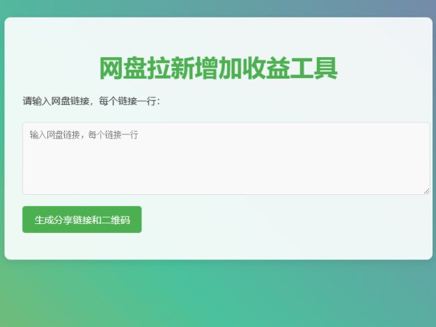 网盘拉新辅助源码工具，分享的网盘链接只能在移动端或者手机打开！